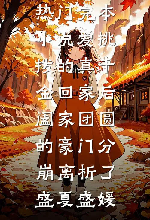 爱挑拨的真千金回家后，阖家团圆的豪门分崩离析了(盛夏盛媛)小说免费完结_热门完本小说爱挑拨的真千金回家后，阖家团圆的豪门分崩离析了盛夏盛媛
