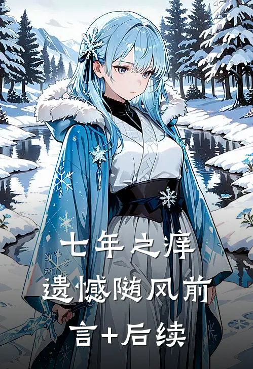 七年之痒，遗憾随风前言+后续