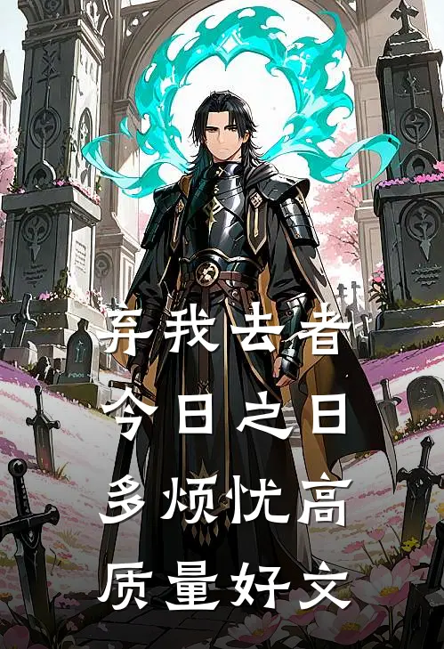 弃我去者，今日之日多烦忧高质量好文