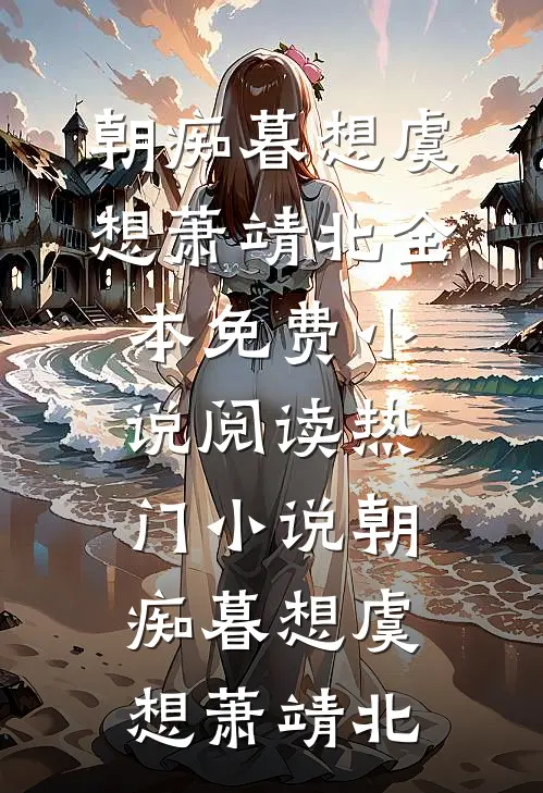 朝痴暮想虞想萧靖北全本免费小说阅读_热门小说朝痴暮想虞想萧靖北