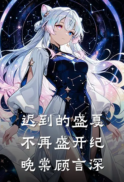迟到的盛夏，不再盛开纪晚棠顾言深