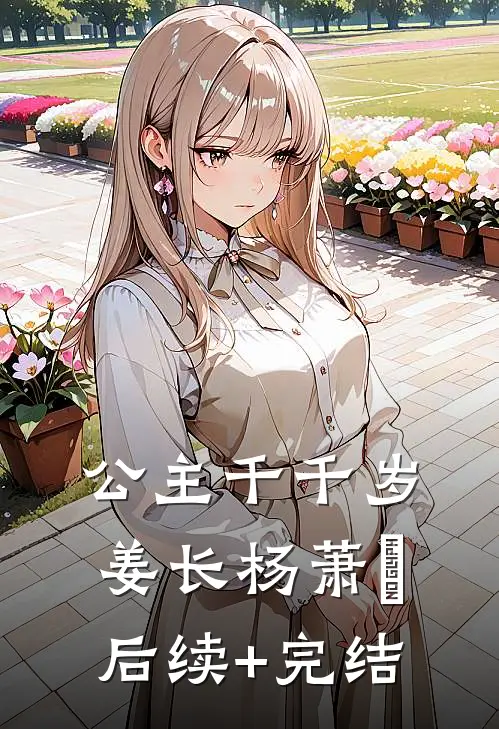 公主千千岁姜长杨萧玥后续+完结