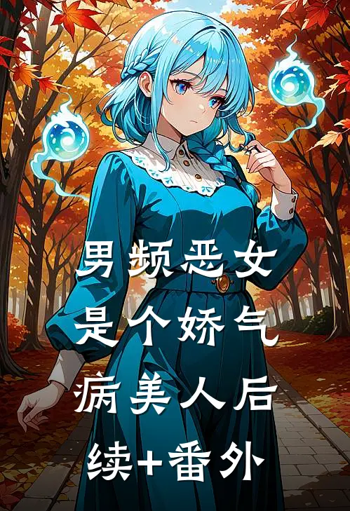 男频恶女是个娇气病美人后续+番外