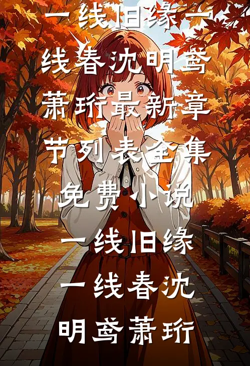 一线旧缘一线春沈明鸢萧珩最新章节列表_全集免费小说一线旧缘一线春沈明鸢萧珩