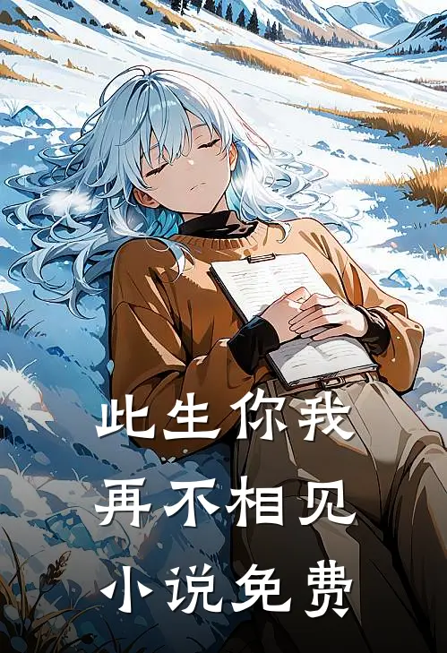 此生你我，再不相见小说免费