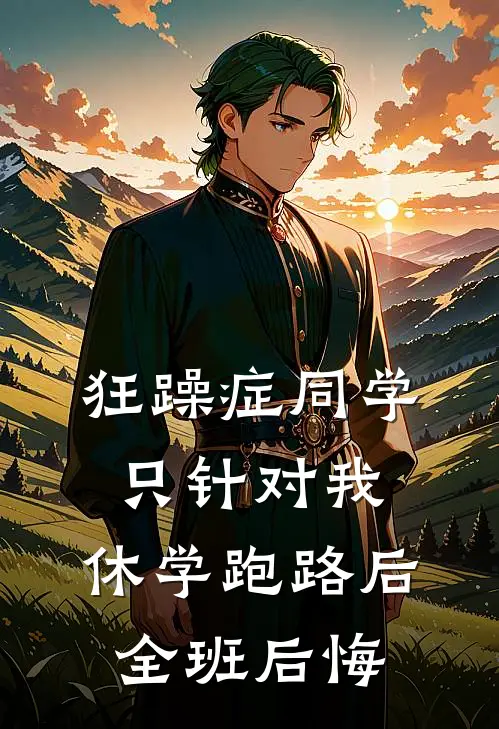 狂躁症同学只针对我，休学跑路后全班后悔