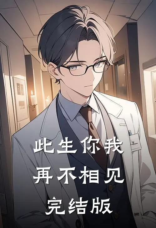 此生你我，再不相见完结版