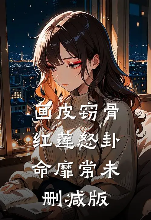 画皮窃骨，红莲怒卦命靡常未删减版