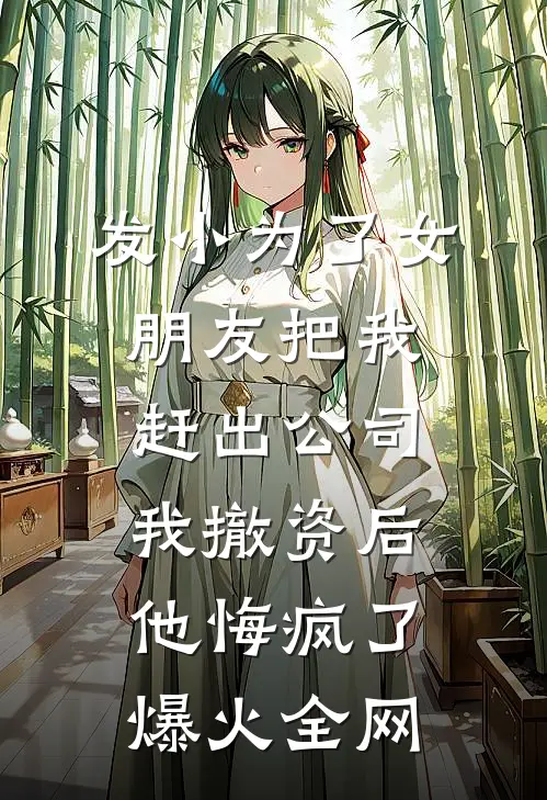 发小为了女朋友把我赶出公司，我撤资后他悔疯了爆火全网