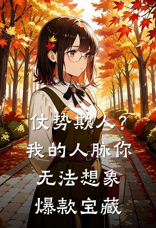仗势欺人？我的人脉你无法想象爆款宝藏