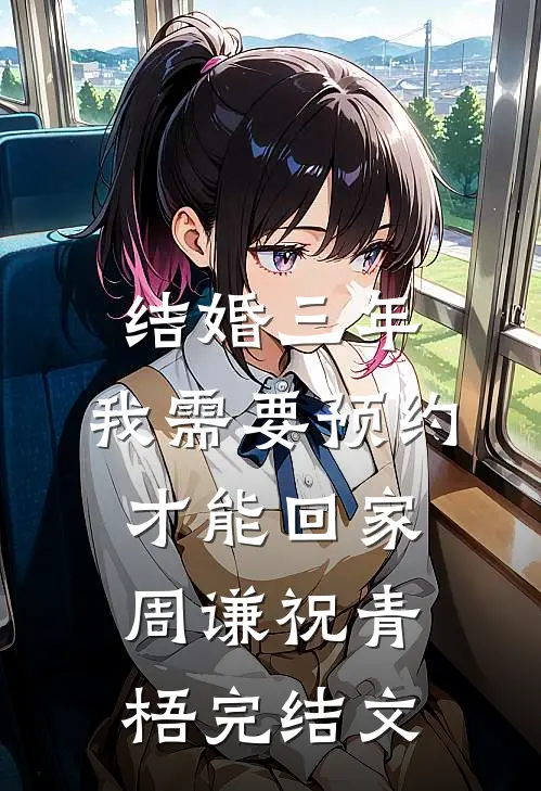 结婚三年，我需要预约才能回家周谦祝青梧完结文