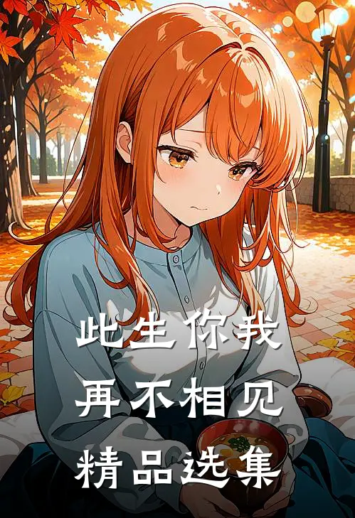 此生你我，再不相见精品选集