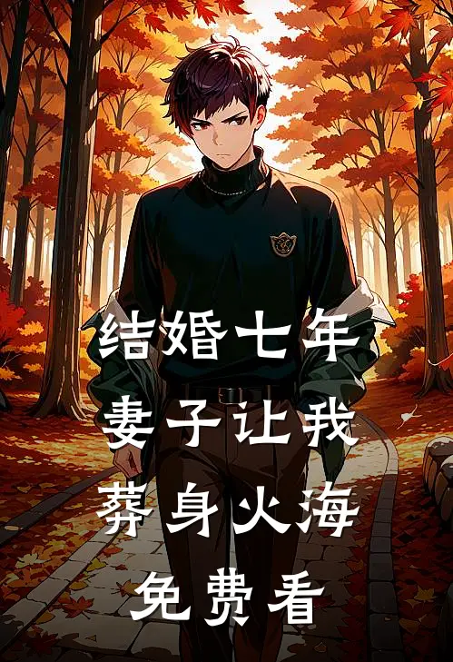结婚七年，妻子让我葬身火海免费看