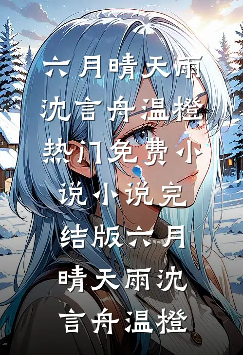 六月晴天雨沈言舟温橙热门免费小说_小说完结版六月晴天雨沈言舟温橙
