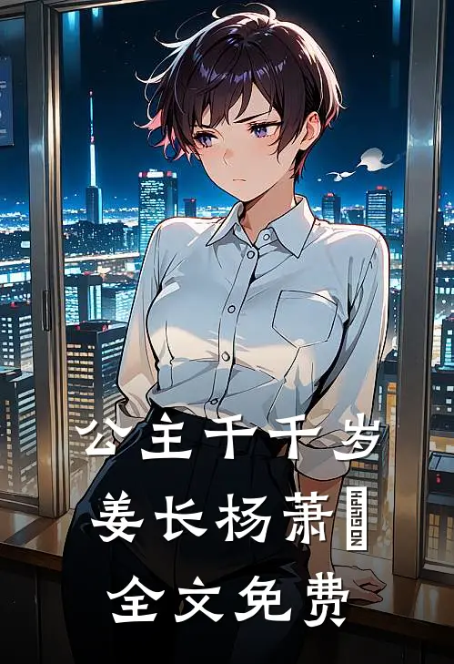 公主千千岁姜长杨萧玥全文免费
