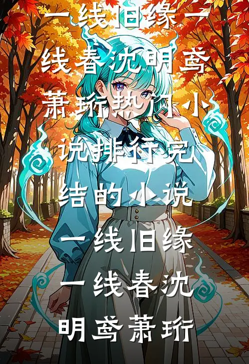一线旧缘一线春沈明鸢萧珩热门小说排行_完结的小说一线旧缘一线春沈明鸢萧珩