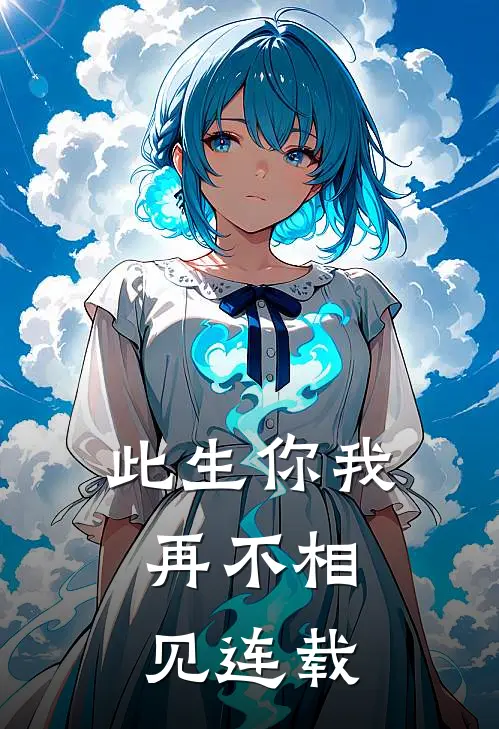 此生你我，再不相见连载