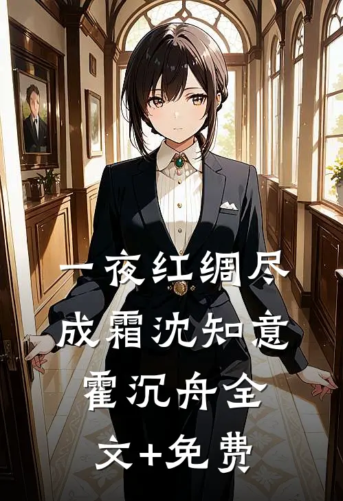 一夜红绸尽成霜沈知意霍沉舟全文+免费