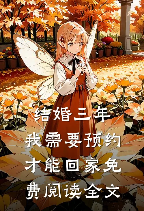 结婚三年，我需要预约才能回家免费阅读全文