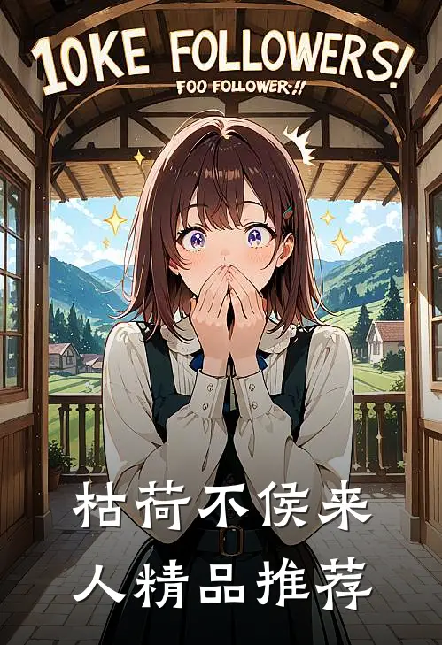 枯荷不侯来人精品推荐