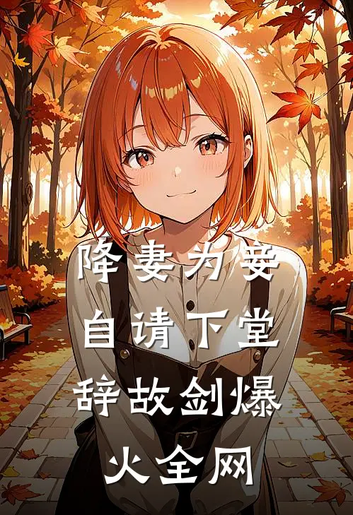 降妻为妾，自请下堂辞故剑爆火全网