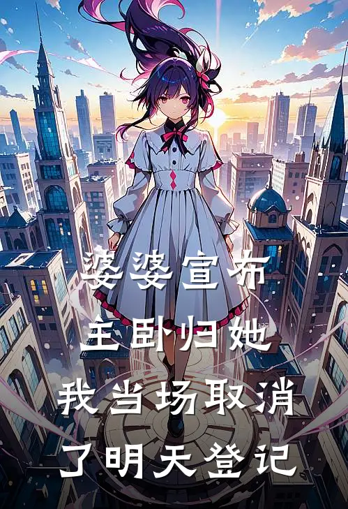 婆婆宣布主卧归她，我当场取消了明天登记
