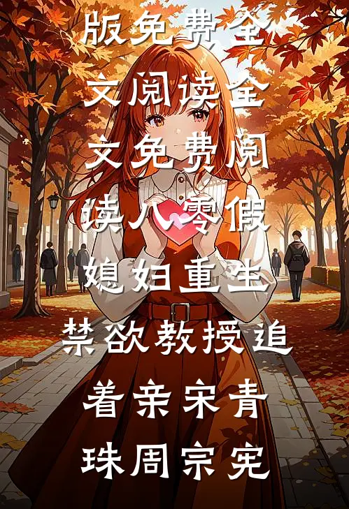 八零假媳妇重生，禁欲教授追着亲(宋青珠周宗宪)完整版免费全文阅读_全文免费阅读八零假媳妇重生，禁欲教授追着亲宋青珠周宗宪