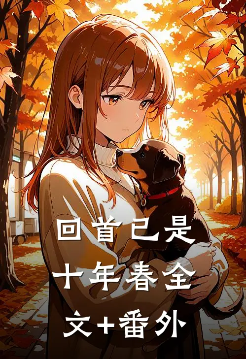 回首已是十年春全文+番外