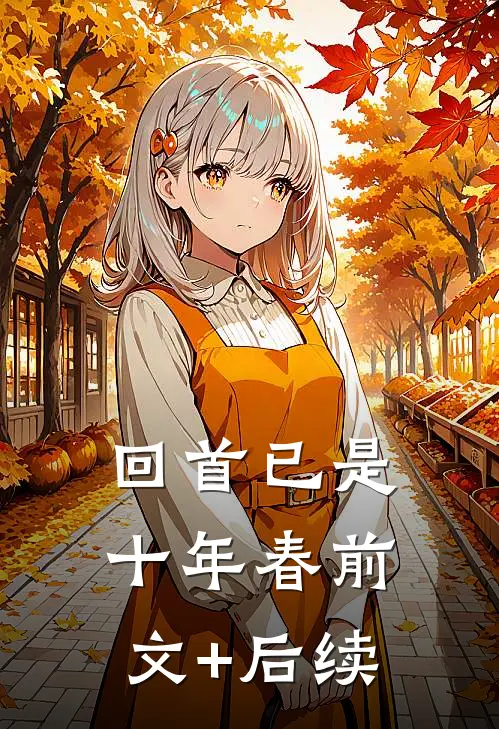 回首已是十年春前文+后续