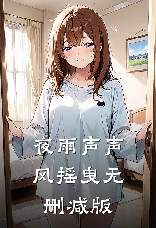 夜雨声声风摇曳无删减版