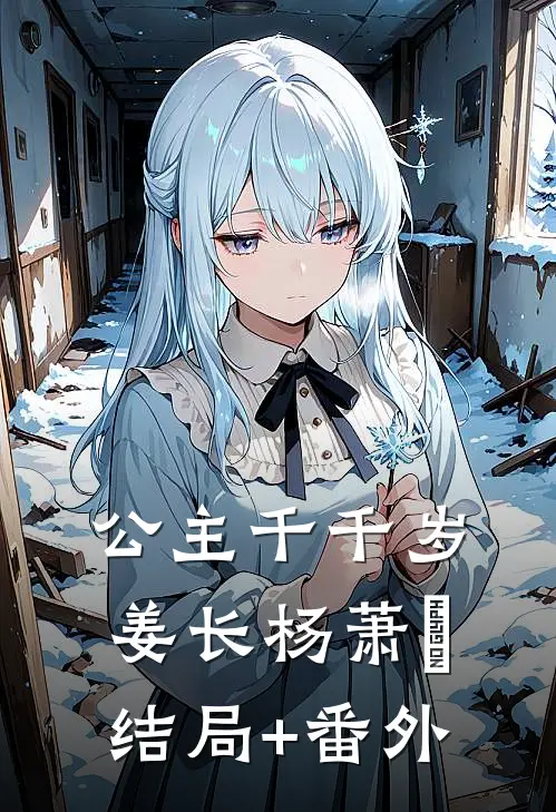 公主千千岁姜长杨萧玥结局+番外