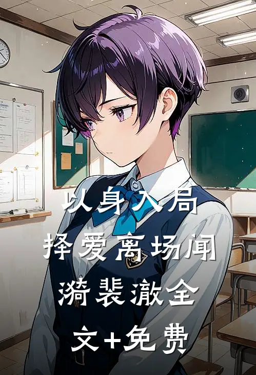 以身入局，择爱离场闻漪裴澈全文+免费