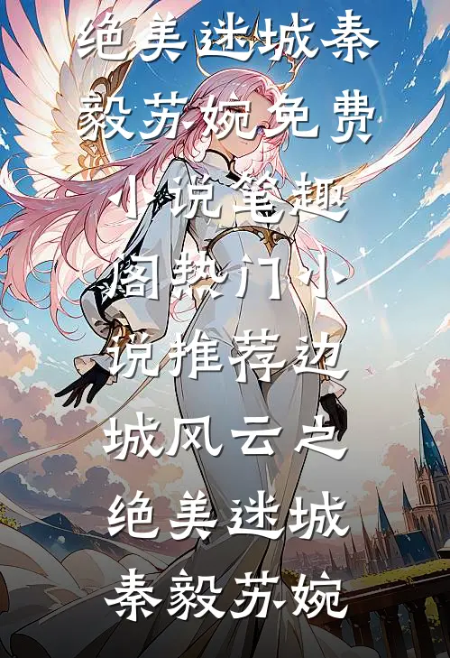 边城风云之绝美迷城秦毅苏婉免费小说笔趣阁_热门小说推荐边城风云之绝美迷城秦毅苏婉