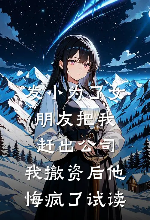 发小为了女朋友把我赶出公司，我撤资后他悔疯了试读