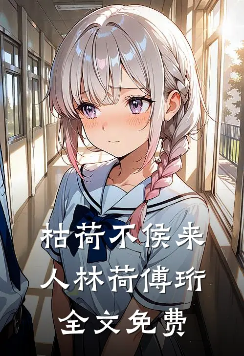 枯荷不侯来人林荷傅珩全文免费