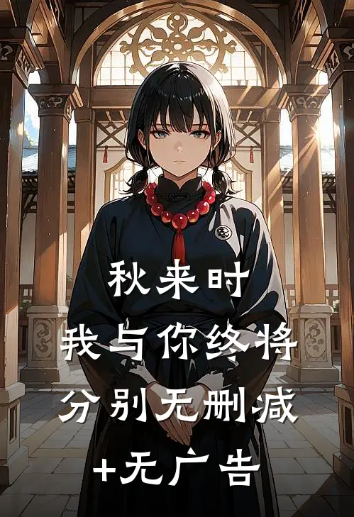 秋来时，我与你终将分别无删减+无广告