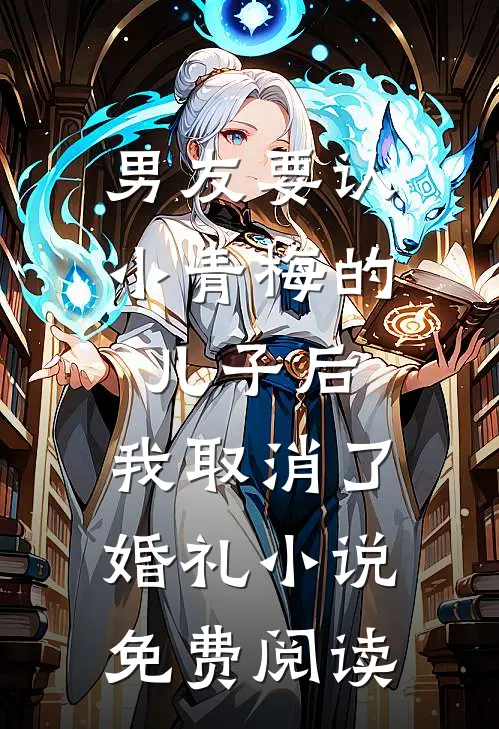 男友要认小青梅的儿子后，我取消了婚礼小说免费阅读