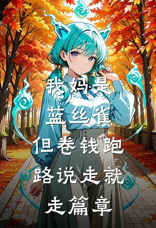 我妈是蓝丝雀，但卷钱跑路说走就走篇章