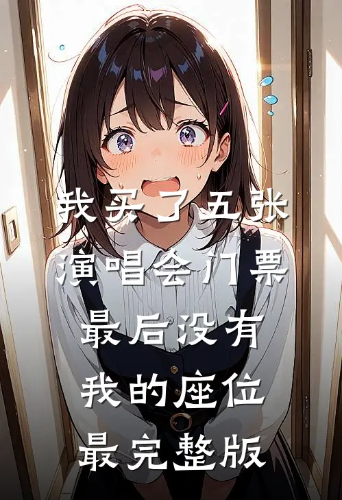 我买了五张演唱会门票，最后没有我的座位最完整版
