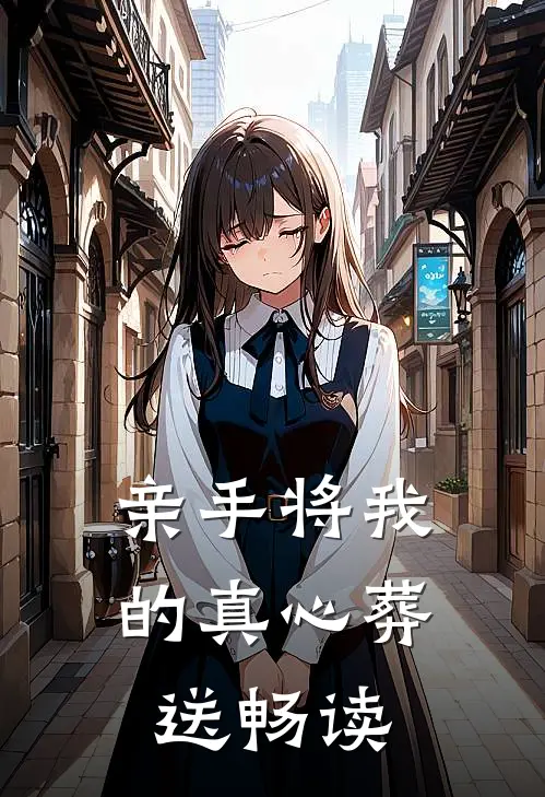 亲手将我的真心葬送畅读