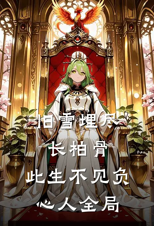 旧雪埋尽长柏骨，此生不见负心人全局