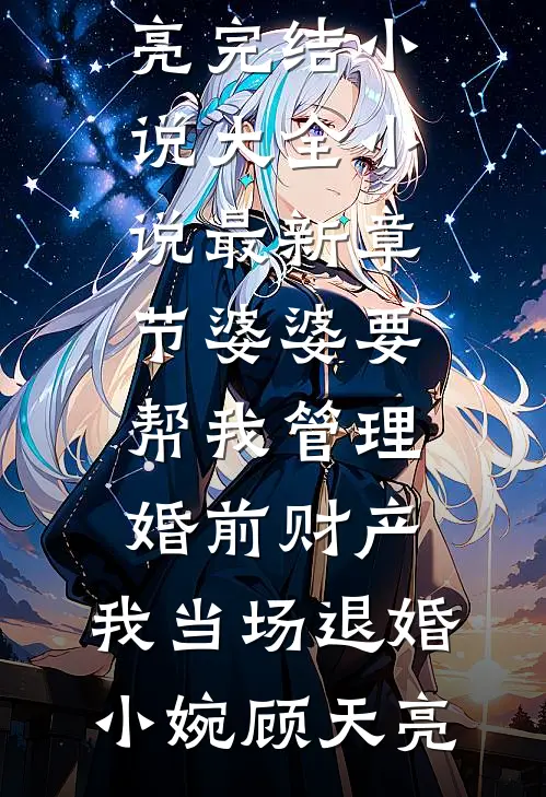 婆婆要帮我管理婚前财产，我当场退婚小婉顾天亮完结小说大全_小说最新章节婆婆要帮我管理婚前财产，我当场退婚(小婉顾天亮)