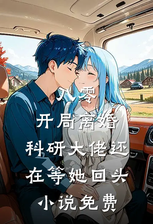 八零：开局离婚，科研大佬还在等她回头小说免费
