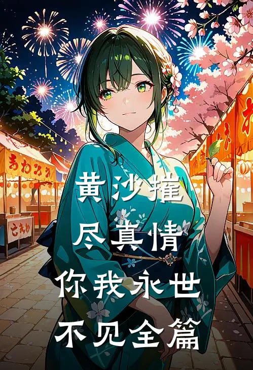 黄沙摧尽真情，你我永世不见全篇