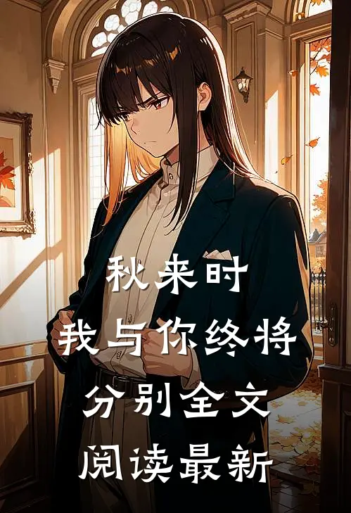 秋来时，我与你终将分别全文阅读最新