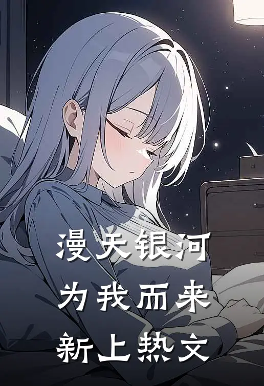 漫天银河为我而来新上热文