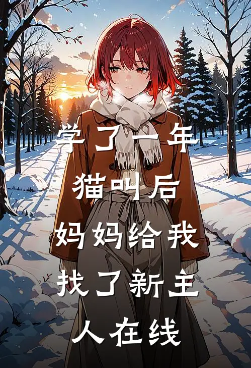 学了一年猫叫后，妈妈给我找了新主人在线
