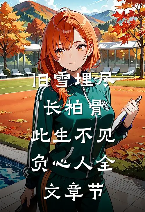 旧雪埋尽长柏骨，此生不见负心人全文章节