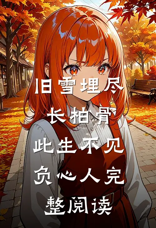 旧雪埋尽长柏骨，此生不见负心人完整阅读