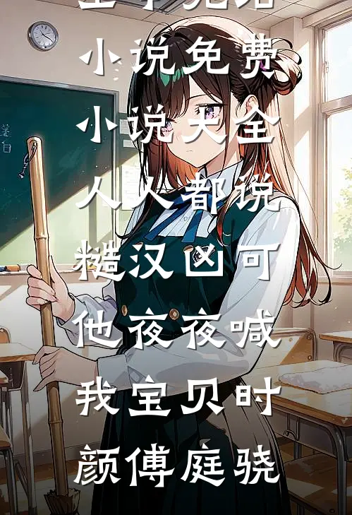人人都说糙汉凶可他夜夜喊我宝贝(时颜傅庭骁)全本完结小说_免费小说大全人人都说糙汉凶可他夜夜喊我宝贝时颜傅庭骁